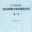 中華人民共和國固體廢物污染環境防治法講座