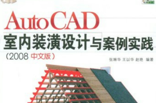 AutoCAD室內裝潢設計與案例實踐