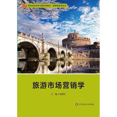 旅遊市場行銷學(2017年華東師範大學出版社出版的圖書)