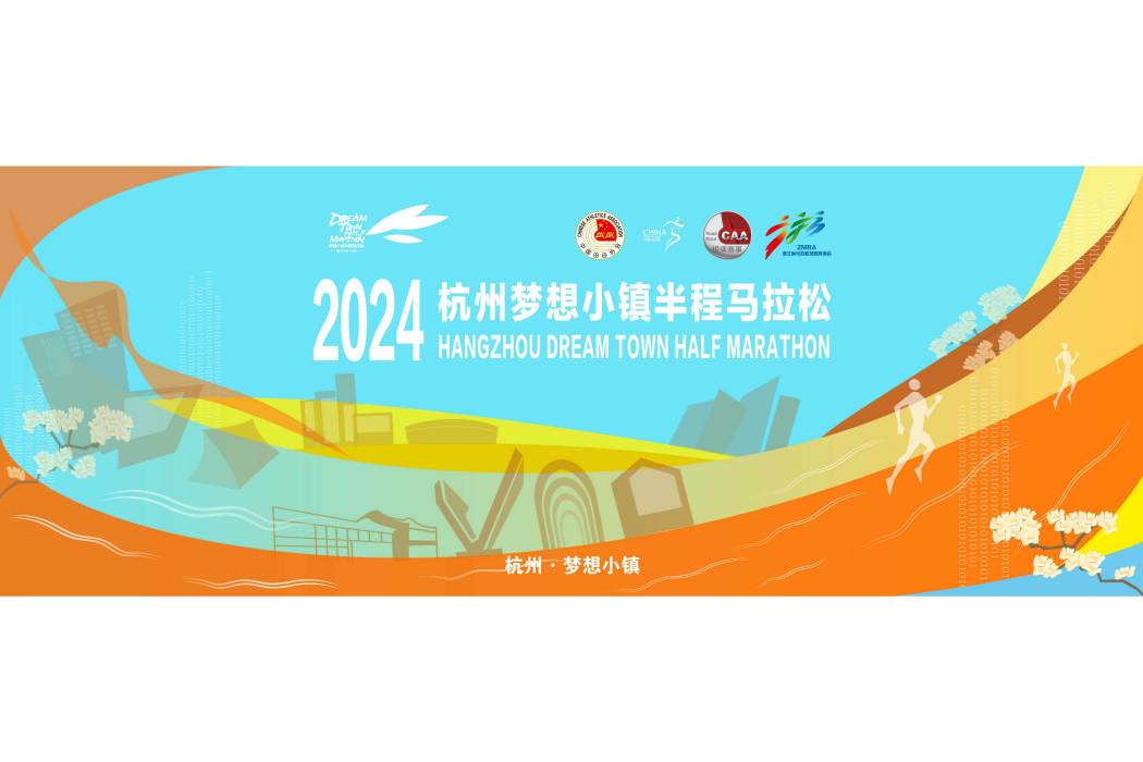 2024杭州夢想小鎮半程馬拉松