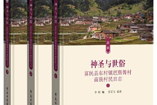 神聖與世俗——富民縣東村鎮芭蕉箐村苗族村民日誌