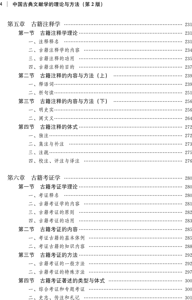 中國古典文獻學的理論與方法（第2版）