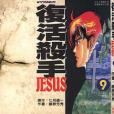 復活殺手JESUS 09