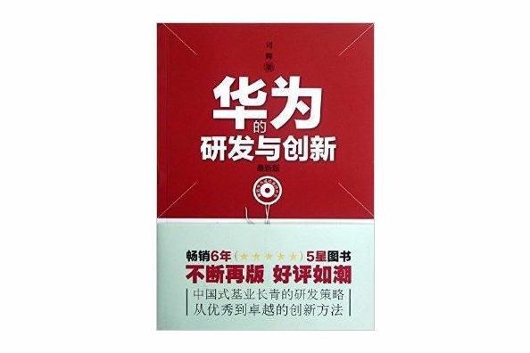 解密華為成功基因叢書：華為的研發與創新