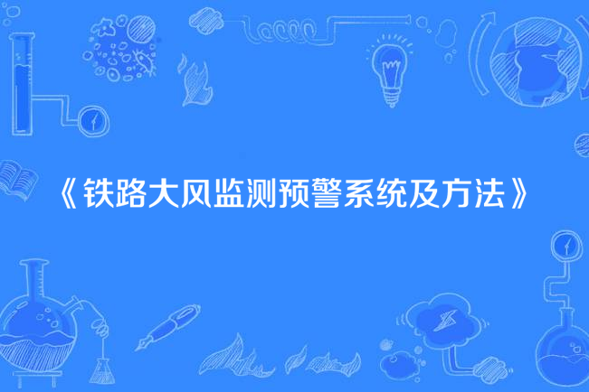 鐵路大風監測預警系統及方法