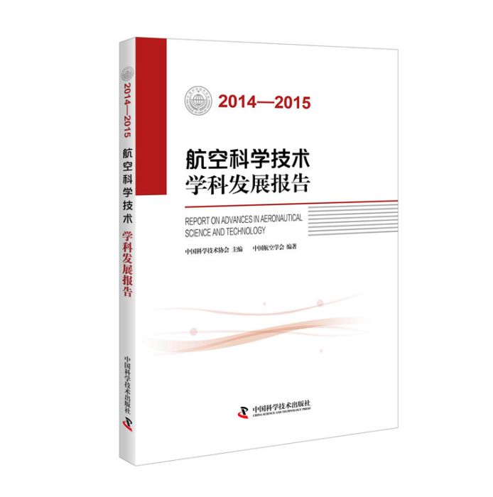 航空科學技術學科發展報告(2014-2015)