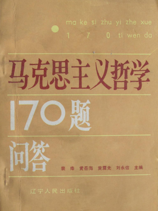 馬克思主義哲學170題問答