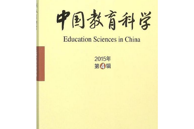 中國教育科學(2007年人民教育出版社出版的圖書)