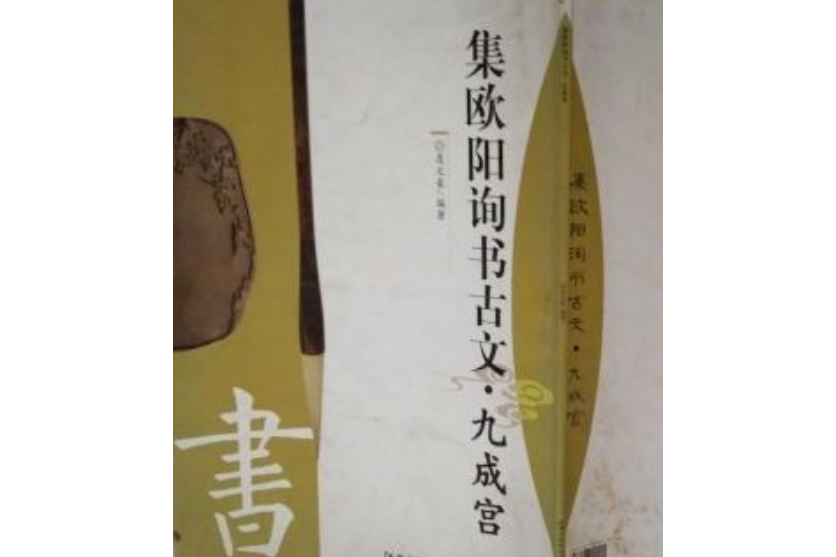 集歐陽詢書古文·九成宮