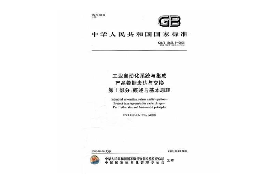 工業自動化系統與集成產品數據表達與交換第1部分概述與基本原理