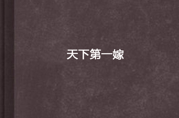 天下第一嫁(典心小說)