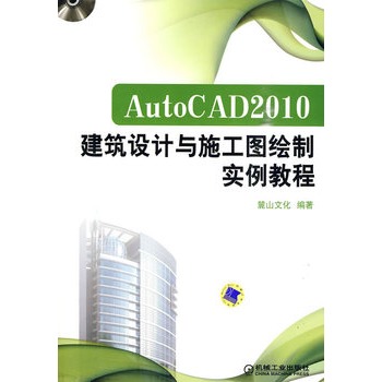 AutoCAD2010建築設計與施工圖繪製實例教程