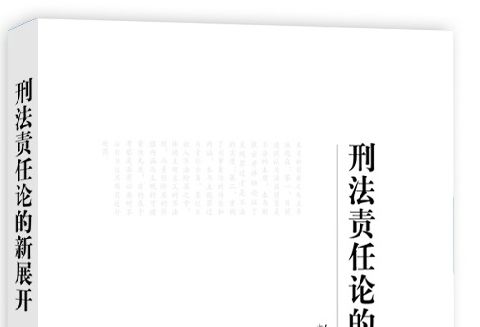 刑法責任論的新展開