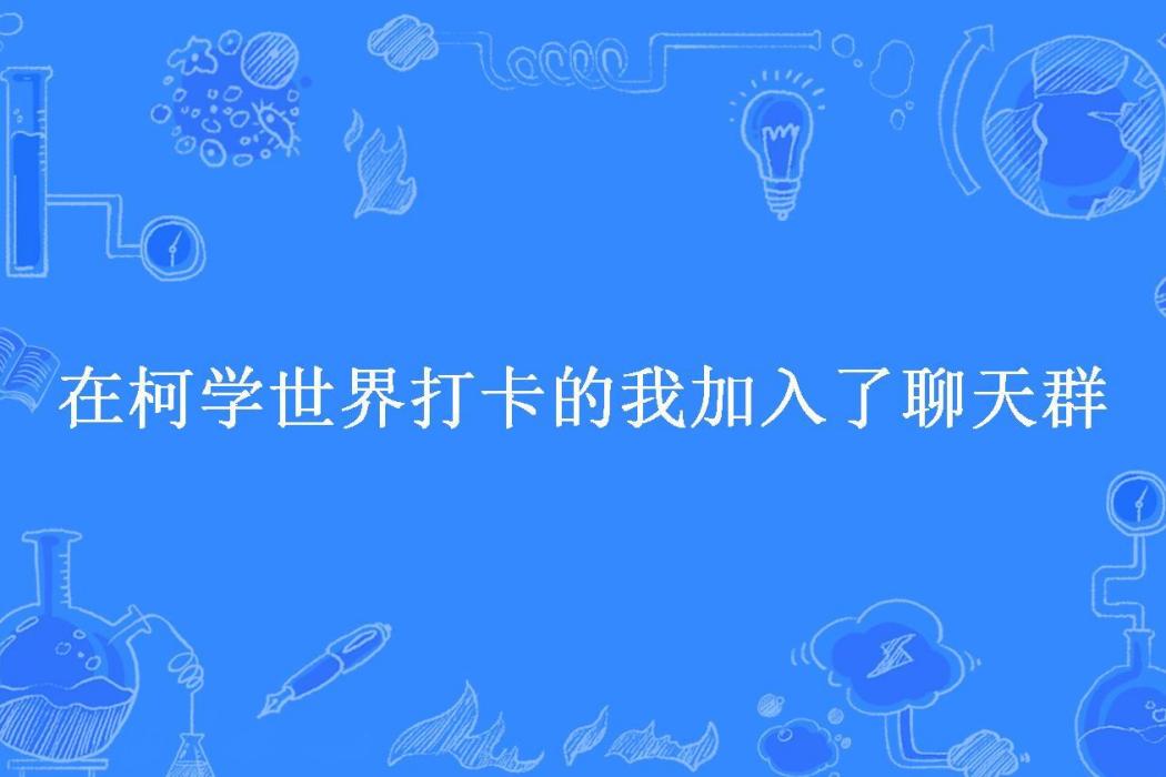 在柯學世界打卡的我加入了聊天群