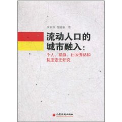 流動人口的城市融入：個人、家庭、社區透視和制度變遷研究