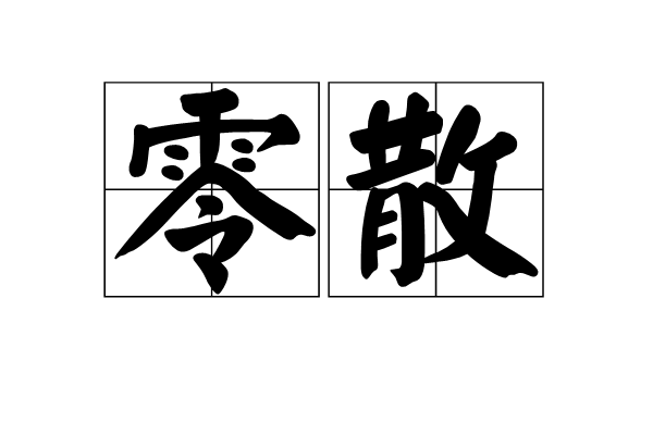 零散