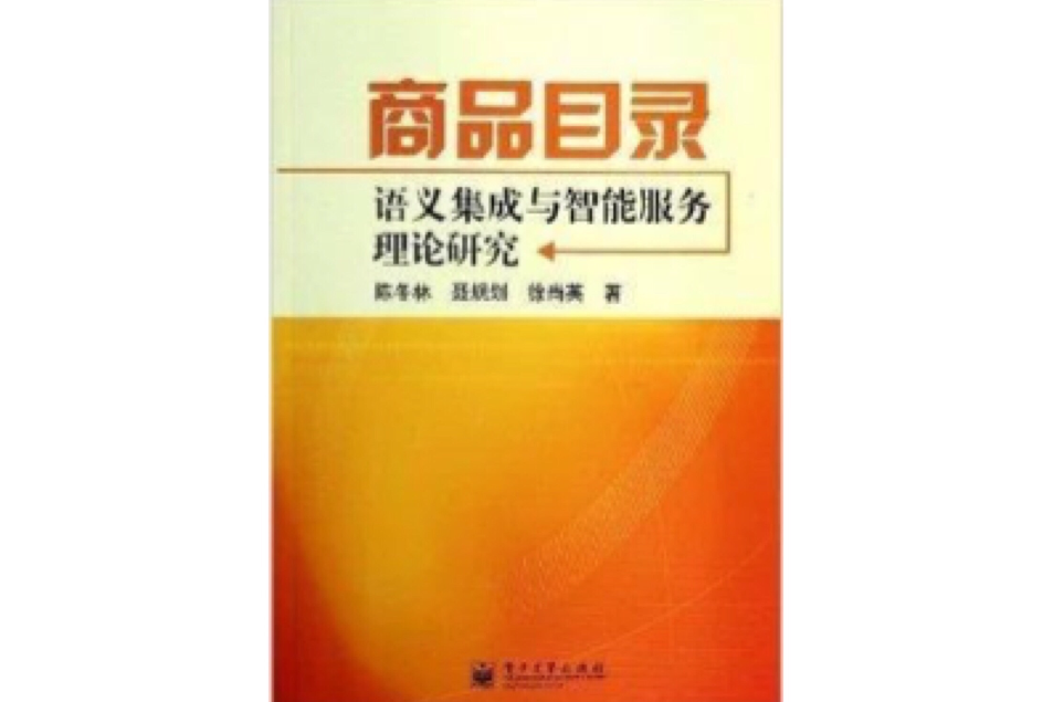 商品目錄語義集成與智慧型服務理論研究