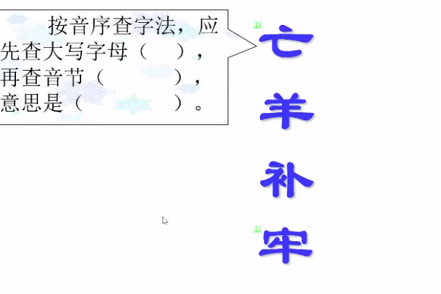 亡羊補牢(微課課程)