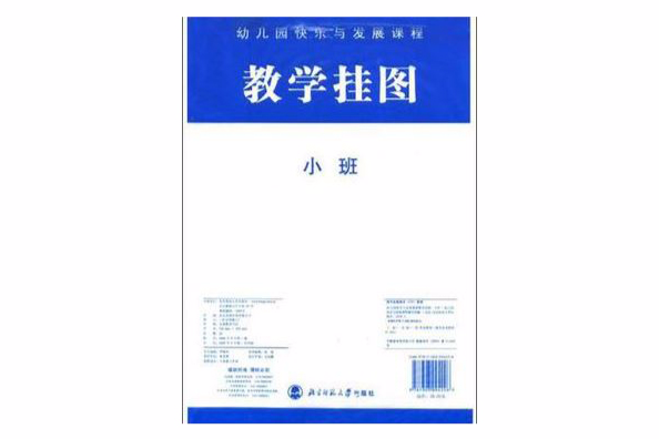 幼稚園快樂與發展課程教學掛圖