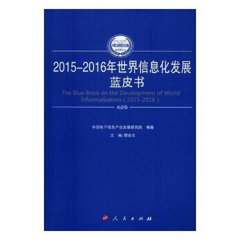 2015:2016年世界信息化發展藍皮書