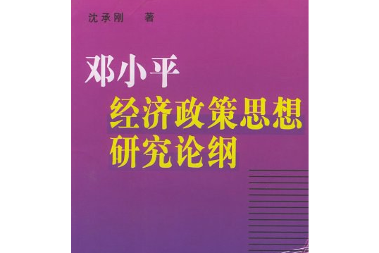 鄧小平經濟政策思想研究論綱