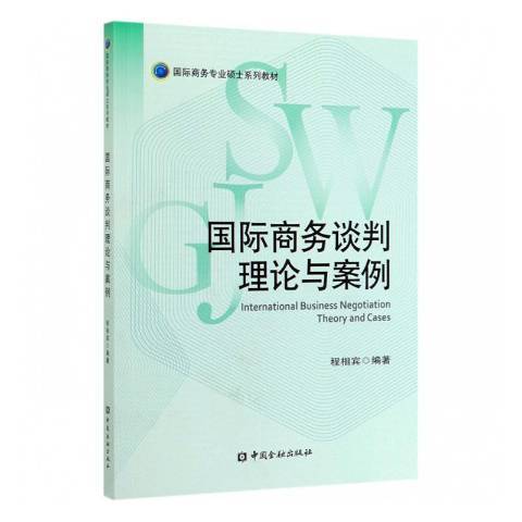 國際商務談判理論與案例