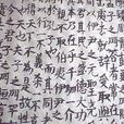 與友人論學書