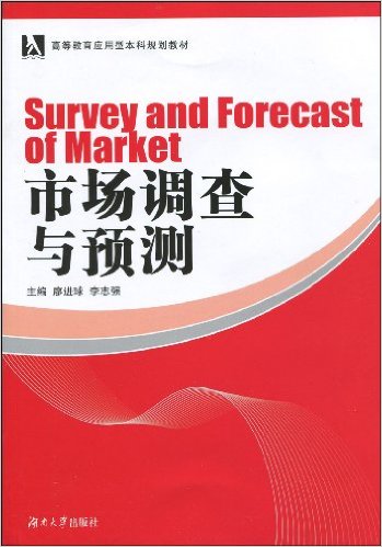 市場調查與預測(廖進球、李志強編著書籍)