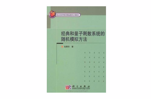 經典和量子耗散系統的隨機模擬方法