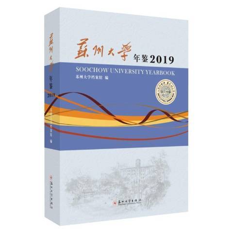 蘇州大學年鑑：2019