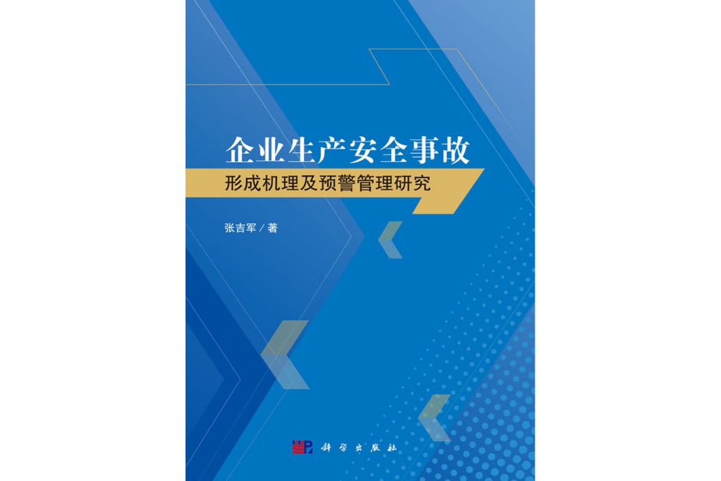 企業生產安全事故形成機理及預警管理研究