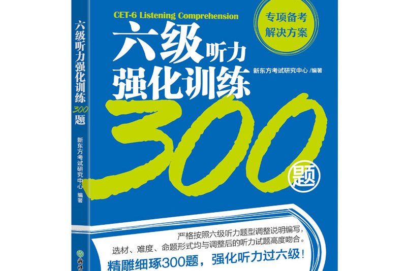 新東方六級聽力強化訓練300題