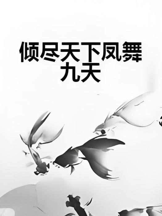 傾盡天下鳳舞九天