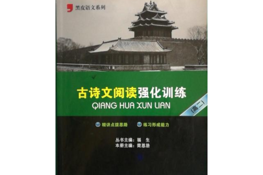 黑皮語文系列：高二古詩文閱讀強化訓練