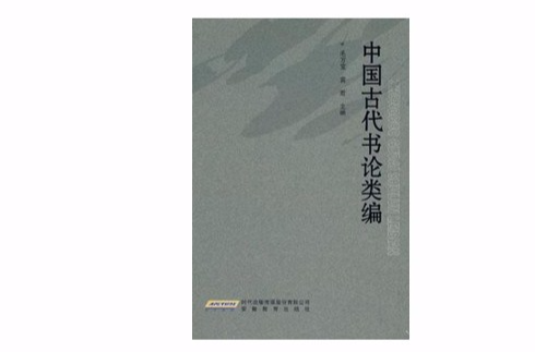 中國古代書論類編