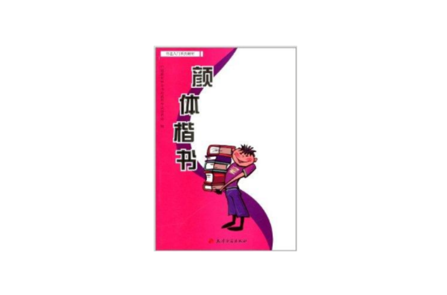 書法入門系列教材：顏體楷書