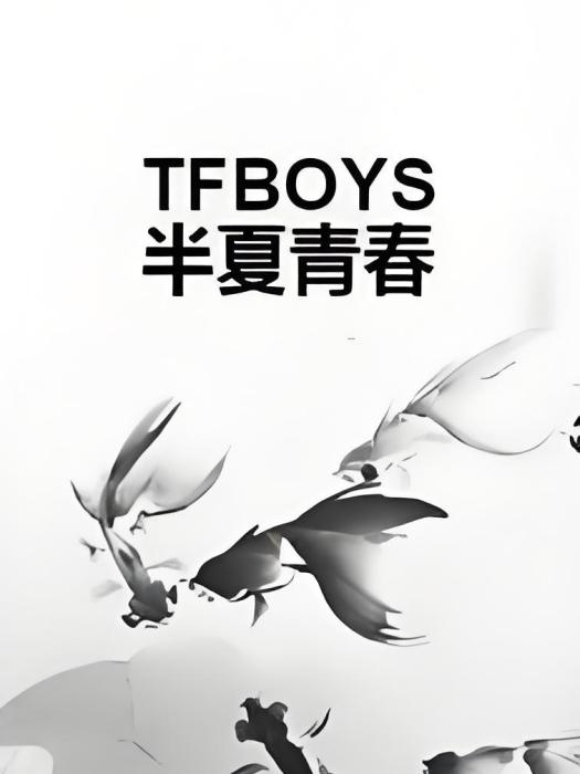 TFBOYS半夏青春