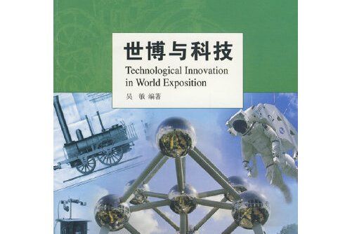 世博與科技(2009年東方出版中心出版的圖書)