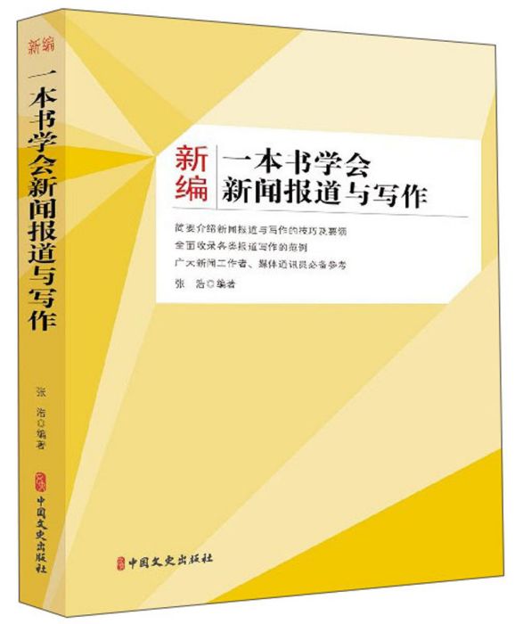 新編一本書學會新聞報導與寫作