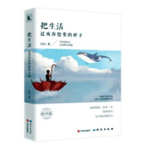 把生活過成你想要的樣子(2018年研究出版社出版的圖書)