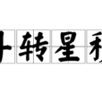 斗轉星移(漢語成語)