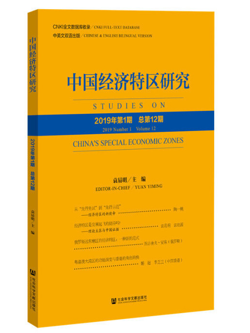 中國經濟特區研究（2019年第1期/總第12期）