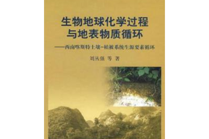 生物地球化學過程與地表物質循環——西南喀斯特土壤-植被系統生源要素循環