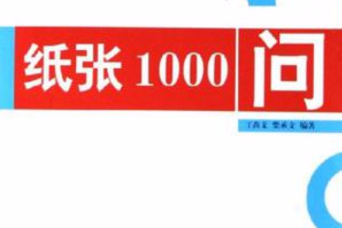 紙張1000問