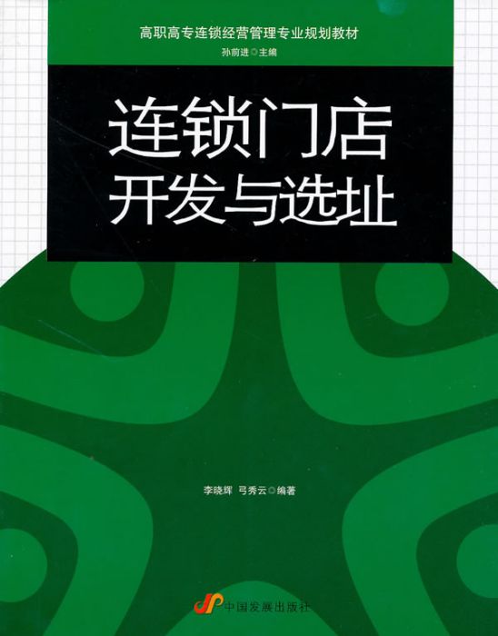 連鎖門店開發與選址