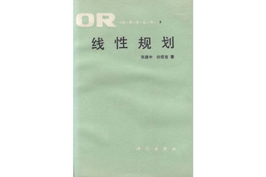 線性規劃(1990年科學出版社出版的圖書)