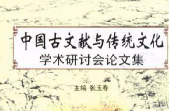 中國古文獻與傳統文化學術研討會論文集