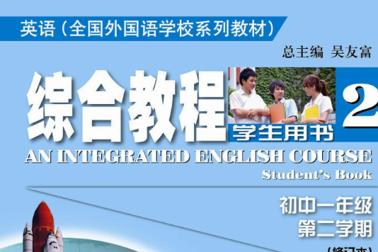 全國外國語學校系列教材·英語