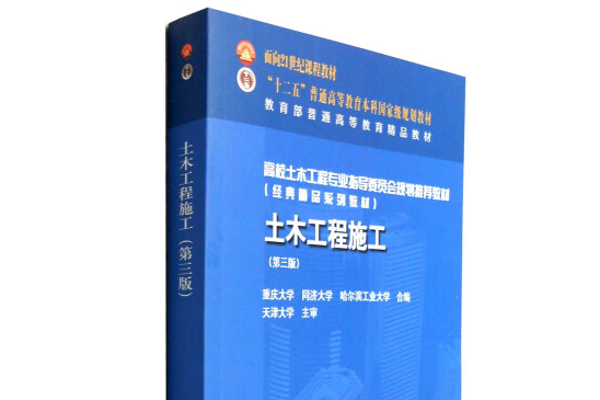土木工程施工（第三版）(2016年中國建築工業出版社出版的圖書)