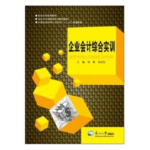 企業會計綜合實訓(2016年東北大學出版社出版的圖書)